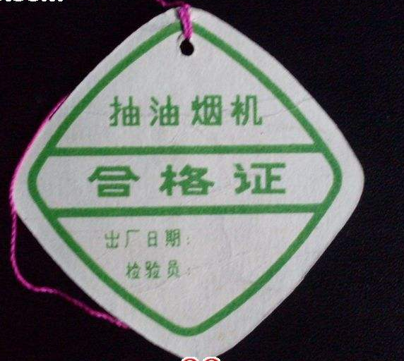 如何制作家用油煙機合格證標簽